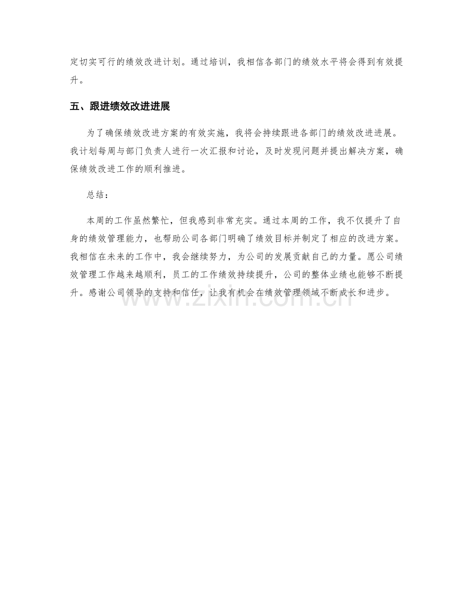 绩效管理主管周工作总结.docx_第2页