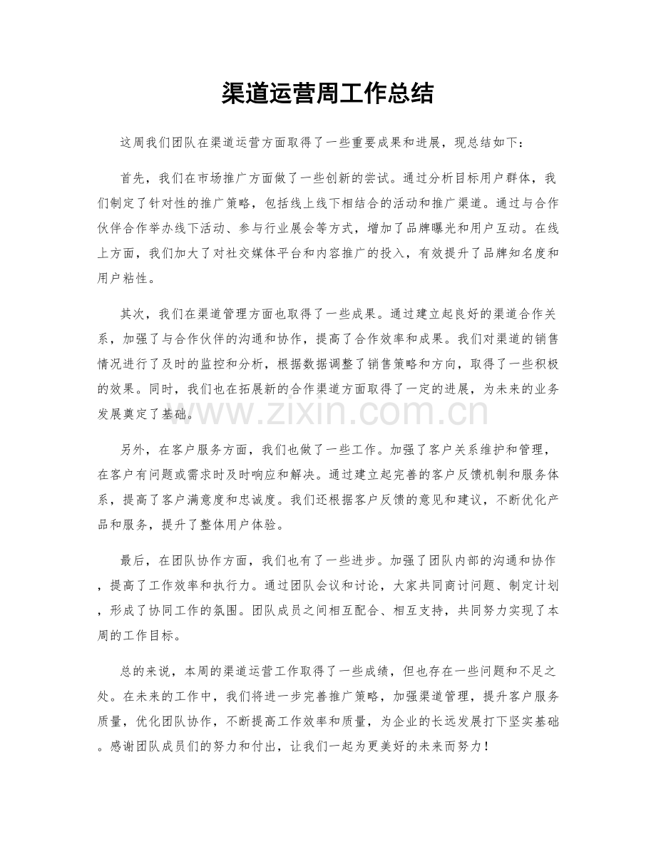 渠道运营周工作总结.docx_第1页