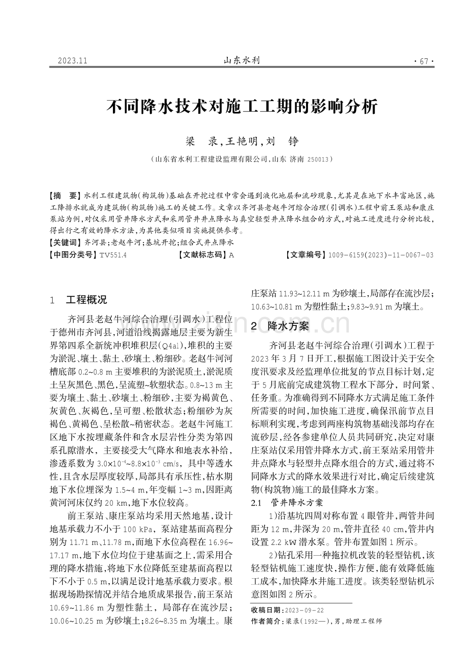 不同降水技术对施工工期的影响分析.pdf_第1页