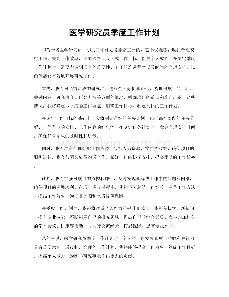 医学研究员季度工作计划.docx_第1页