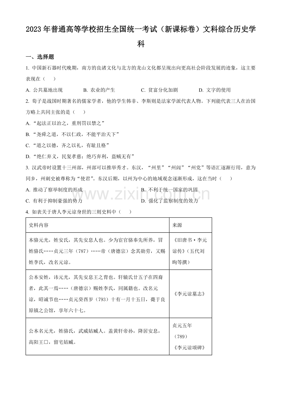 2023年高考新课标卷（五省）历史真题（原卷版）.docx_第1页