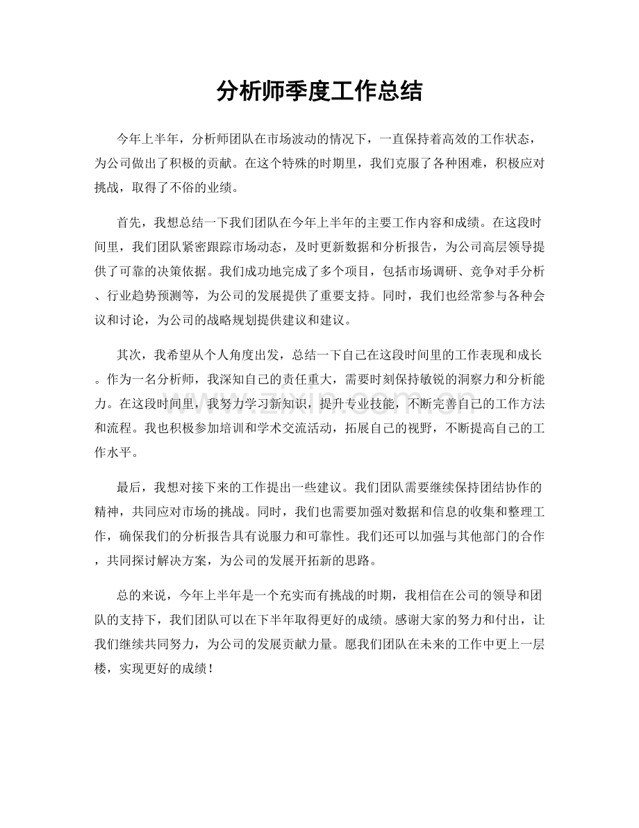 分析师季度工作总结.docx_第1页