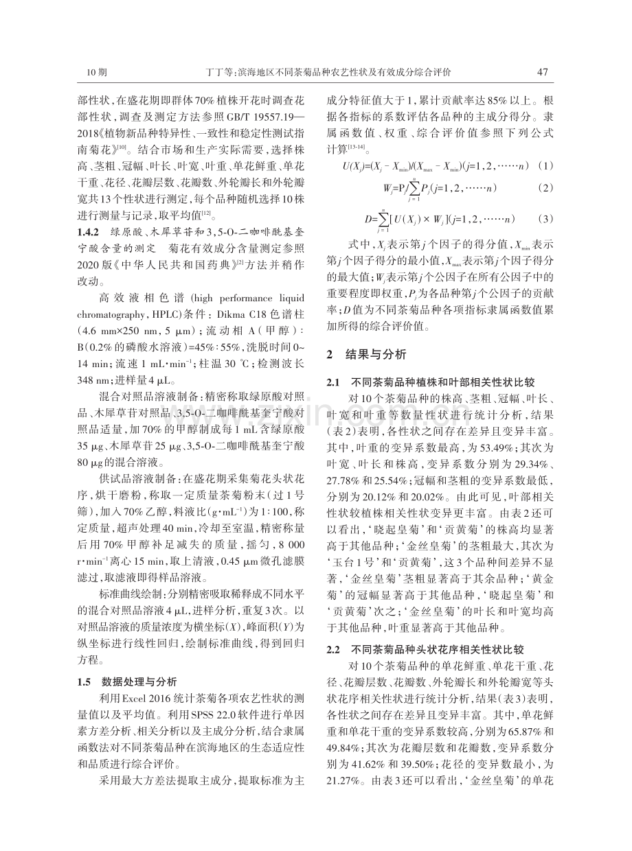 滨海地区不同茶菊品种农艺性状及有效成分综合评价.pdf_第3页