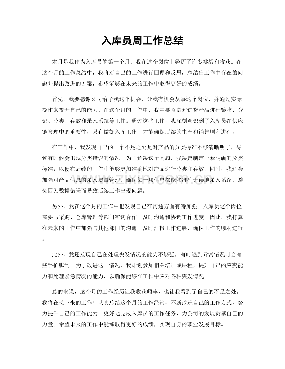 入库员周工作总结.docx_第1页