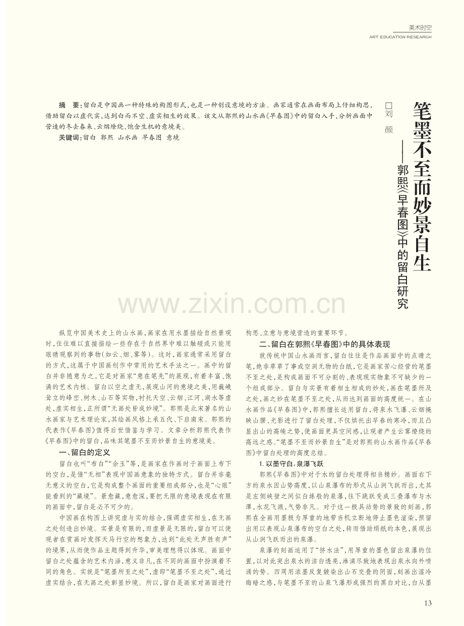 笔墨不至而妙景自生--郭熙《早春图》中的留白研究.pdf_第1页