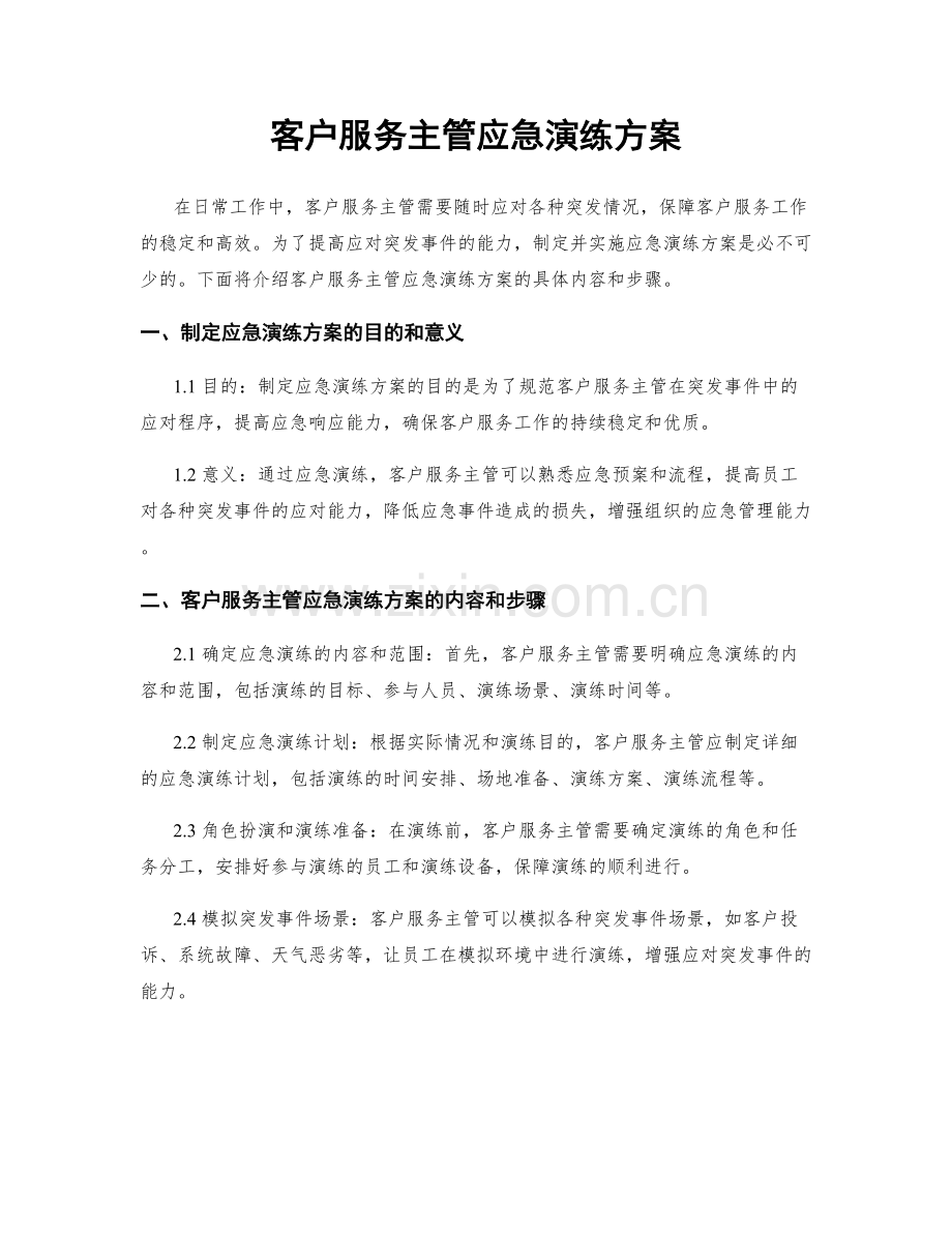 客户服务主管应急演练方案.docx_第1页