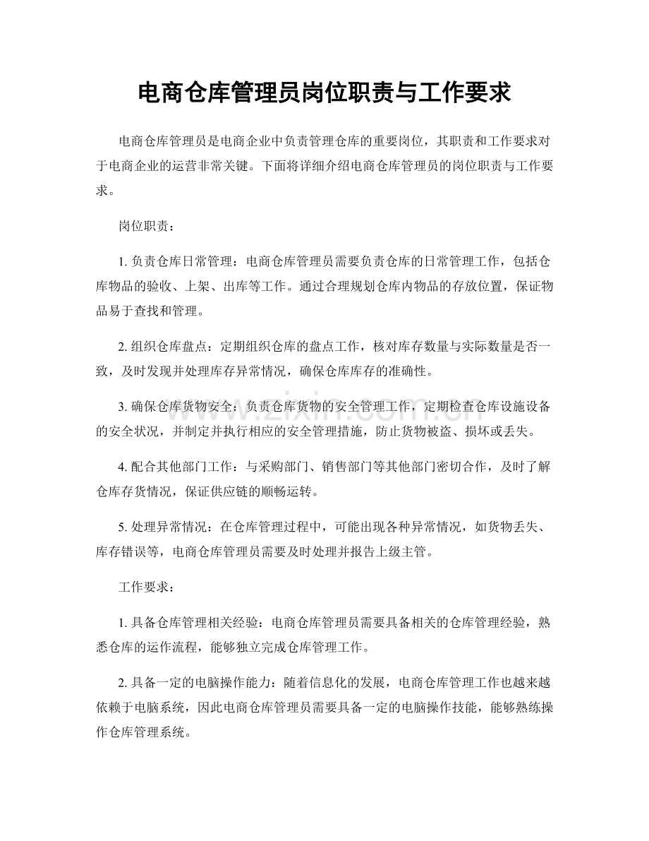 电商仓库管理员岗位职责与工作要求.docx_第1页