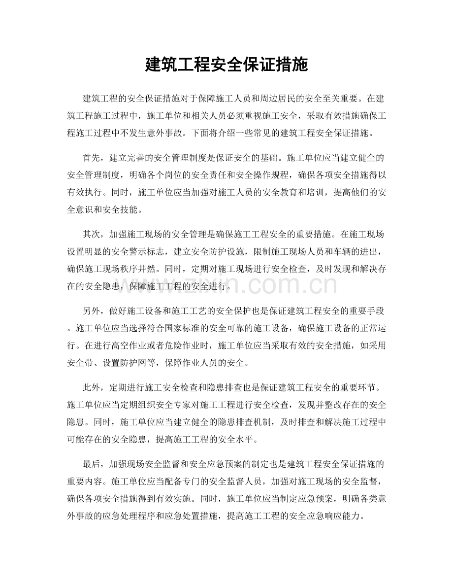 建筑工程安全保证措施.docx_第1页