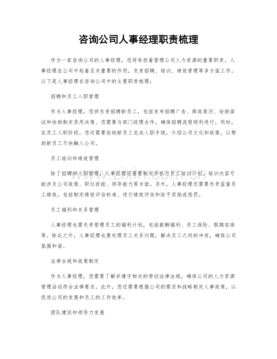 咨询公司人事经理职责梳理.docx_第1页