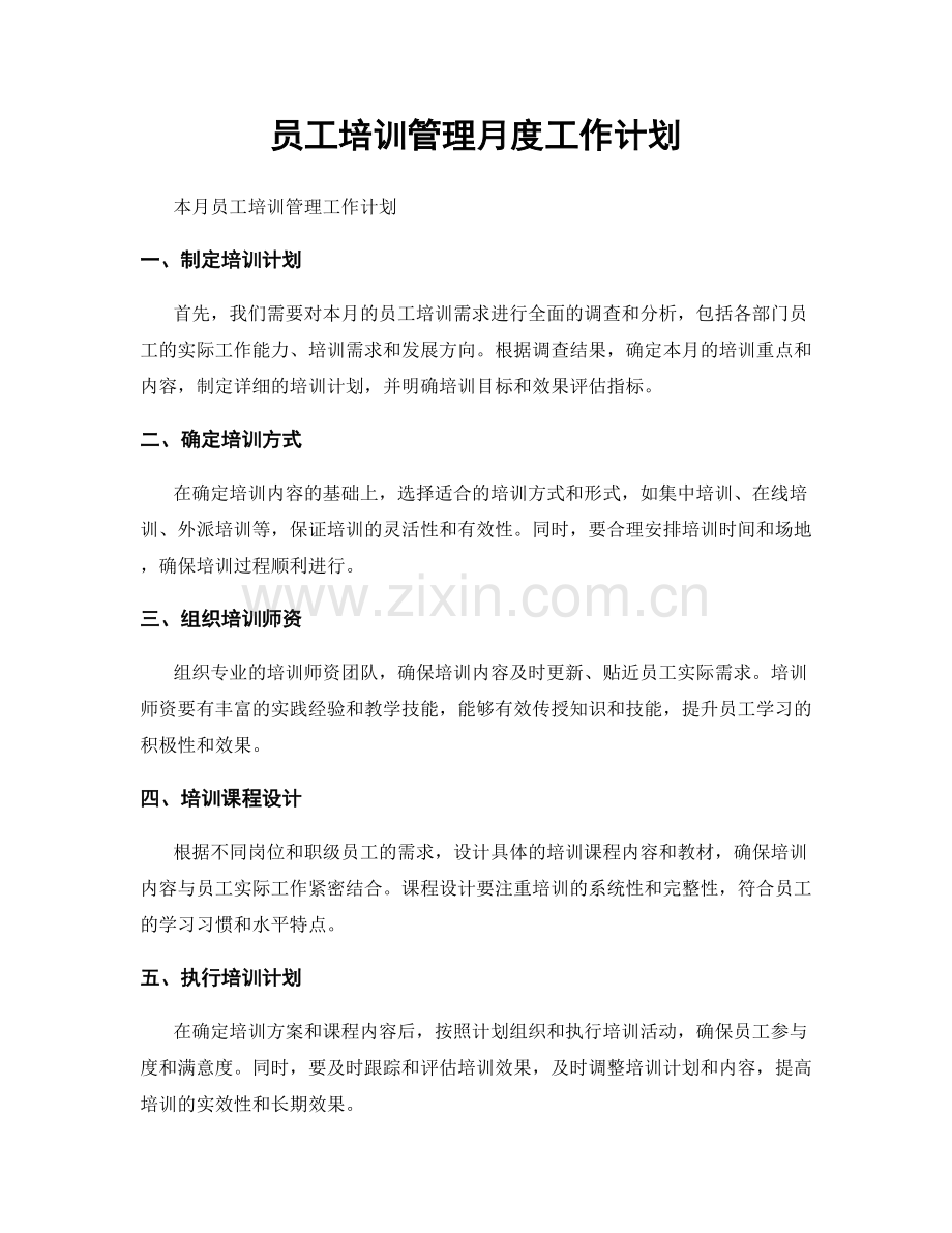 员工培训管理月度工作计划.docx_第1页