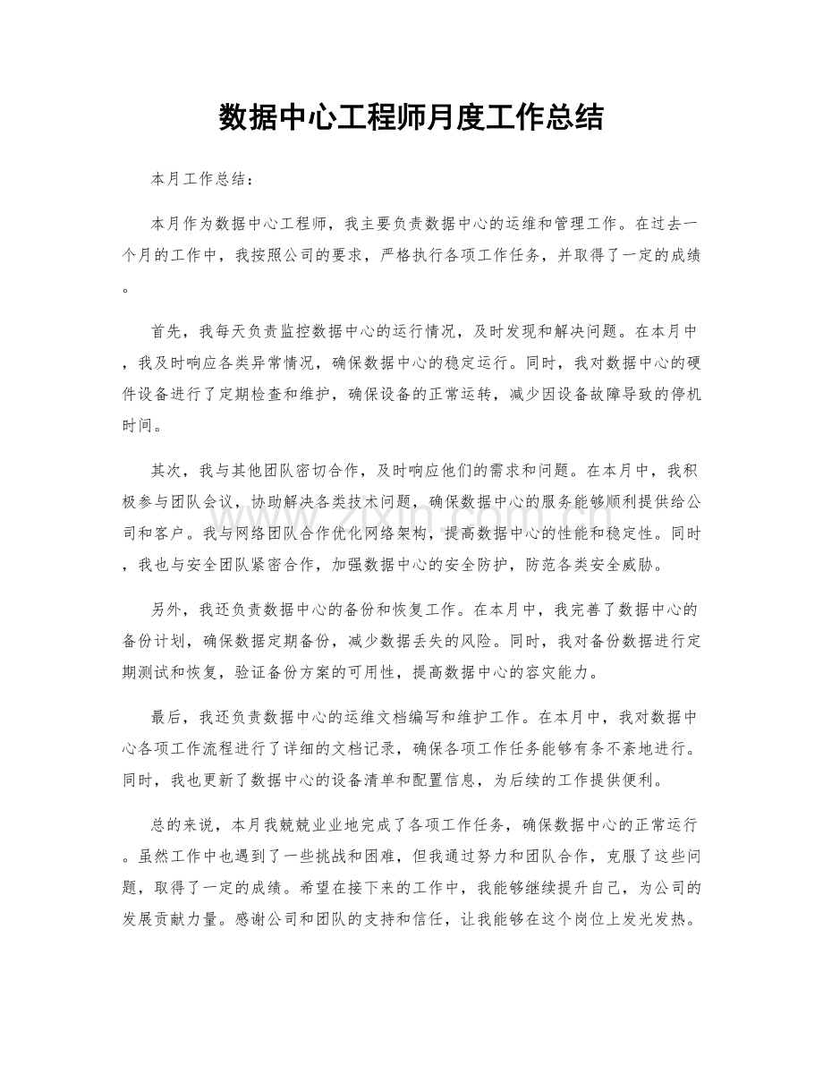 数据中心工程师月度工作总结.docx_第1页