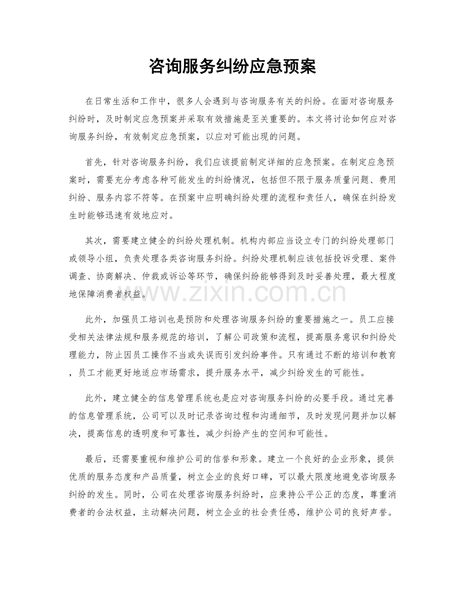 咨询服务纠纷应急预案.docx_第1页