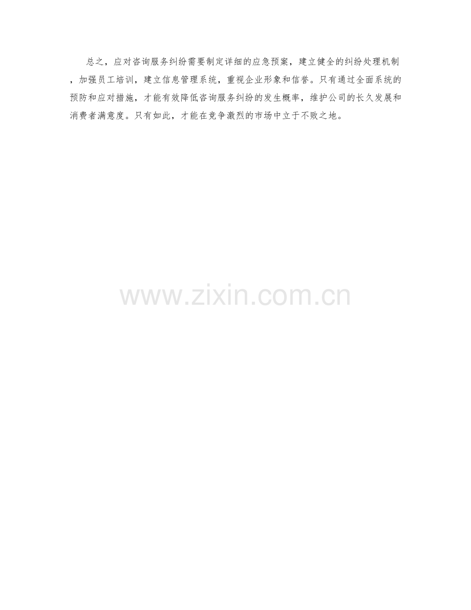 咨询服务纠纷应急预案.docx_第2页