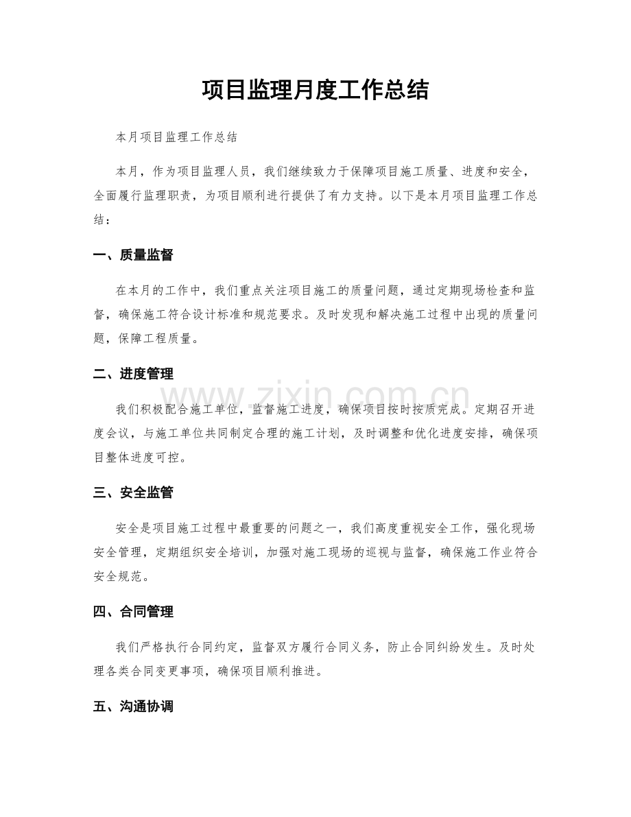 项目监理月度工作总结.docx_第1页