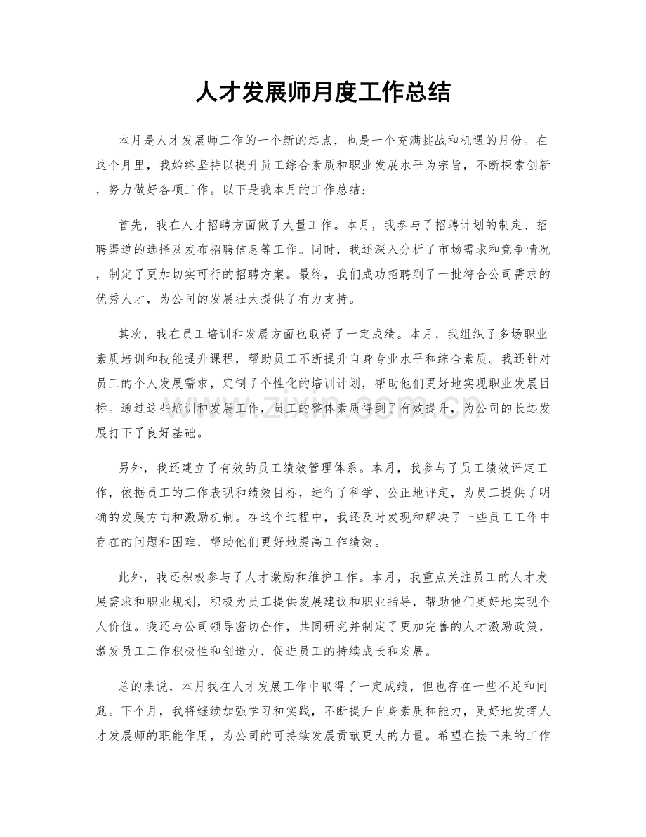 人才发展师月度工作总结.docx_第1页