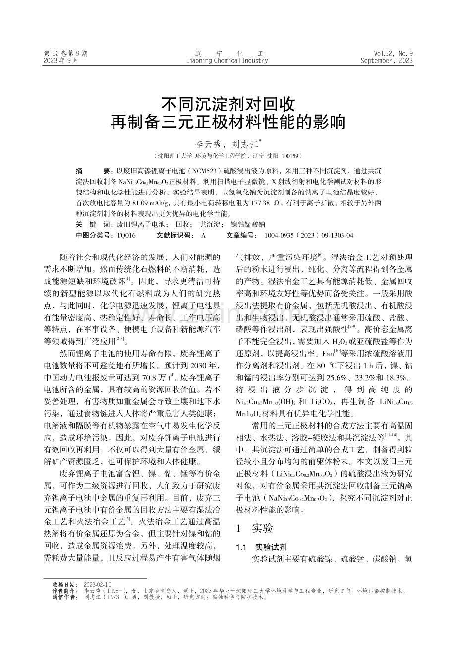 不同沉淀剂对回收再制备三元正极材料性能的影响.pdf_第1页