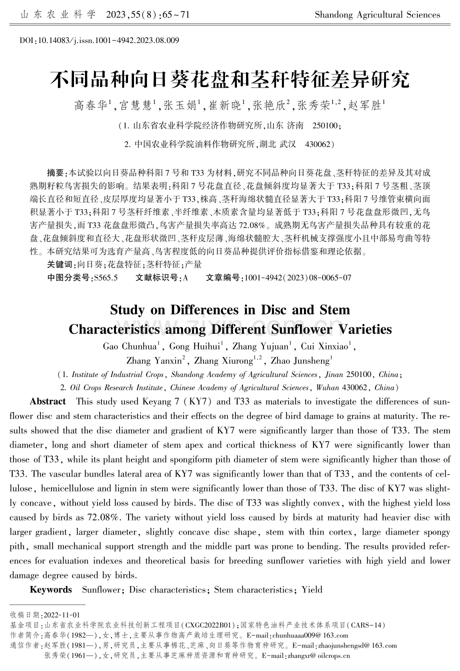 不同品种向日葵花盘和茎秆特征差异研究.pdf_第1页