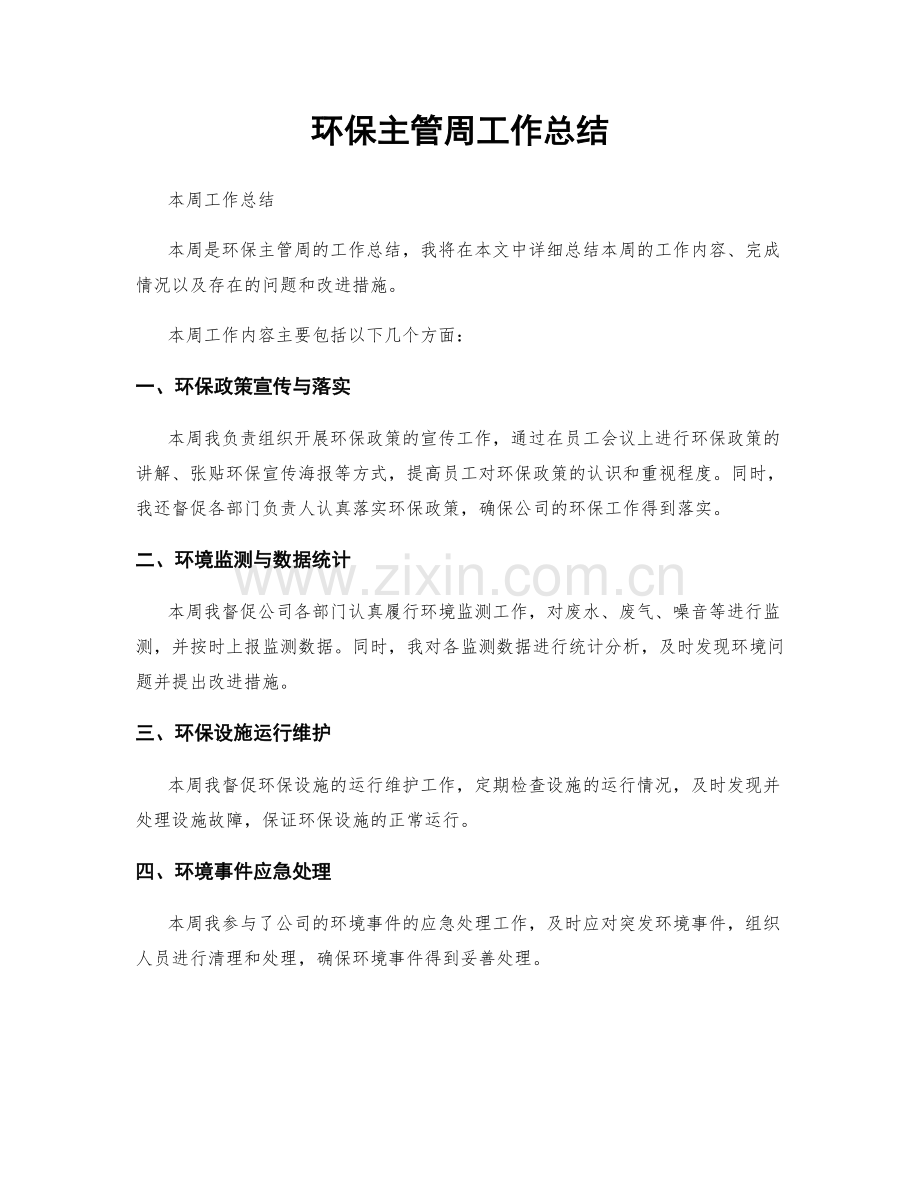 环保主管周工作总结.docx_第1页