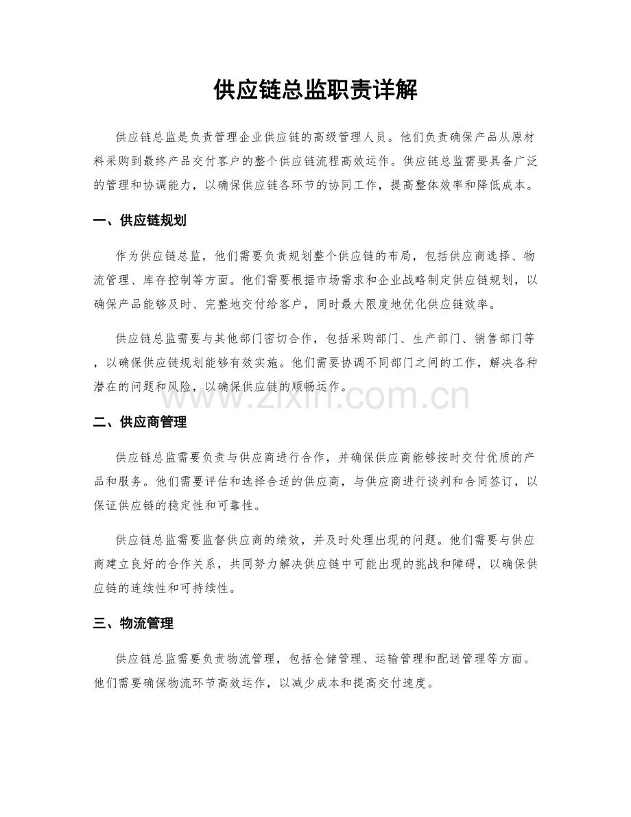 供应链总监职责详解.docx_第1页