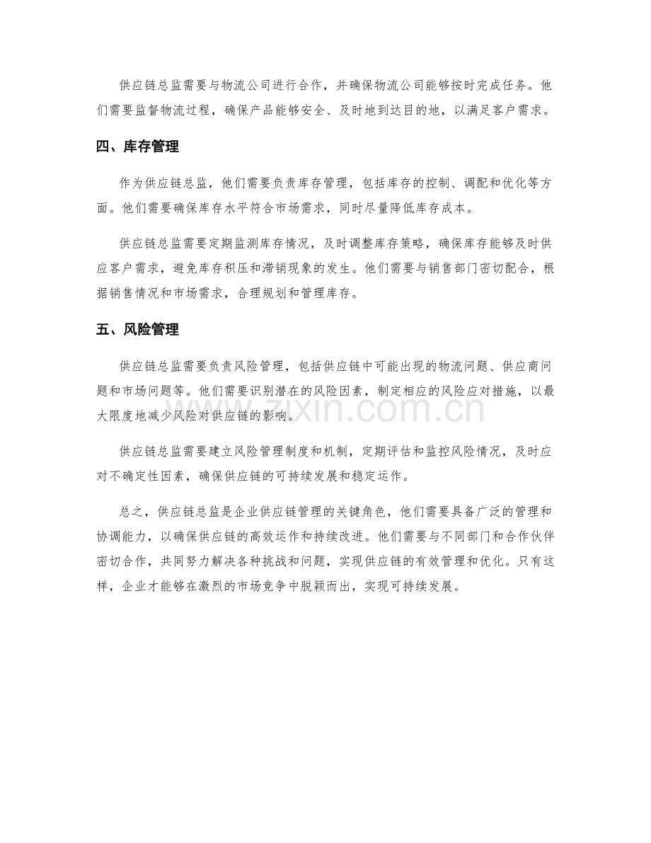 供应链总监职责详解.docx_第2页