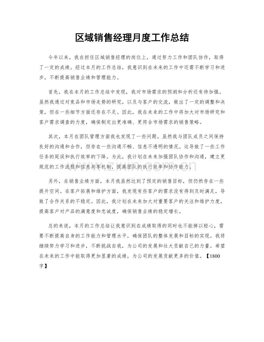 区域销售经理月度工作总结.docx_第1页