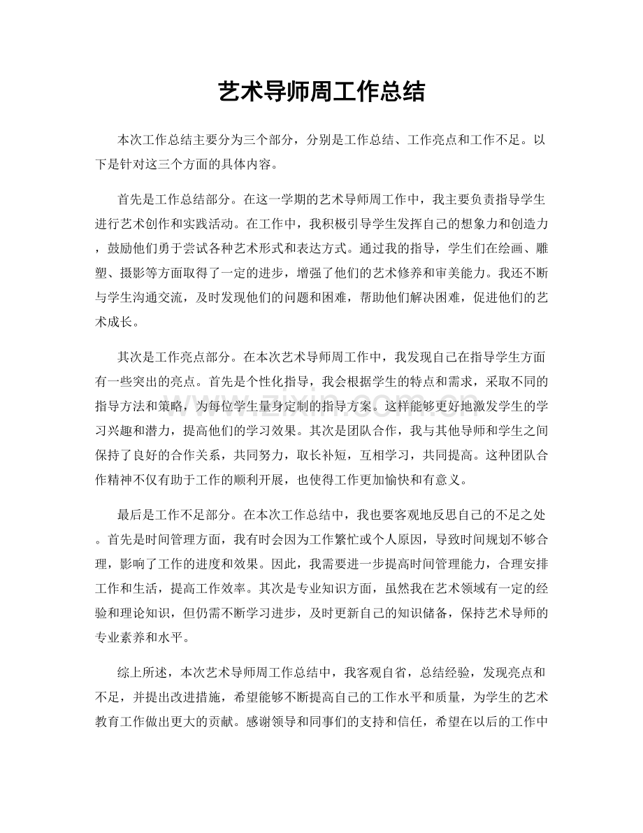 艺术导师周工作总结.docx_第1页