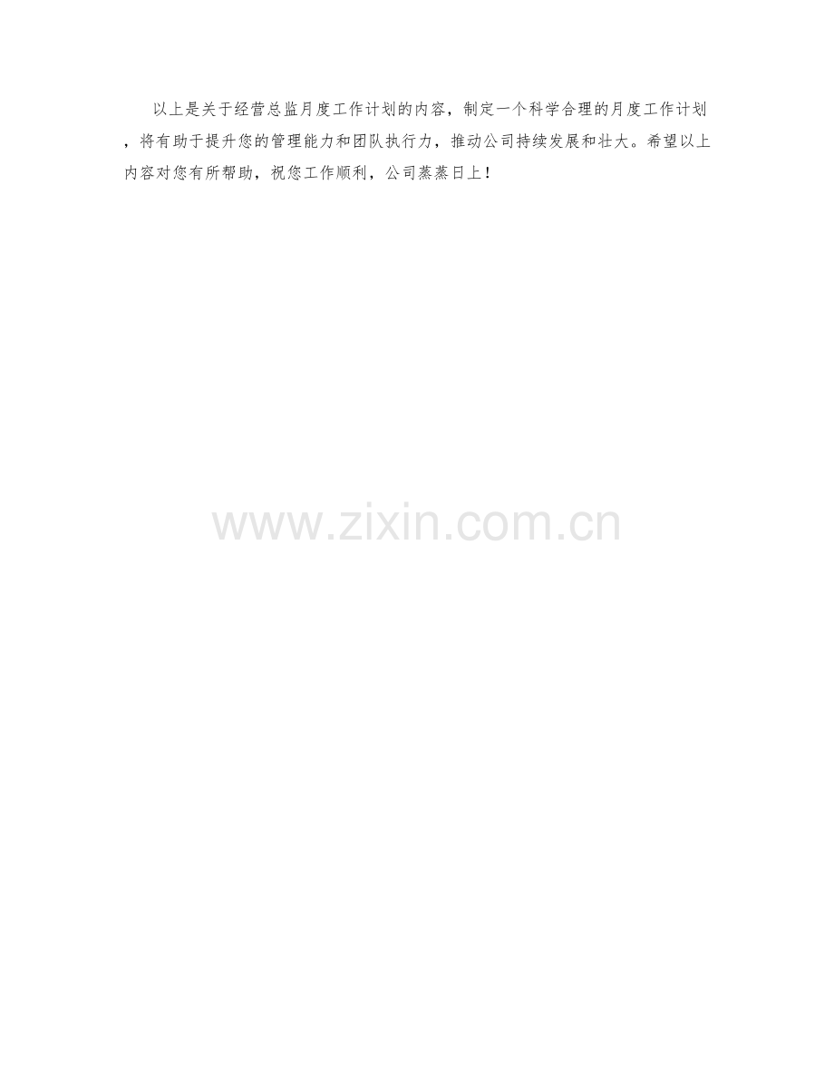 经营总监月度工作计划.docx_第3页