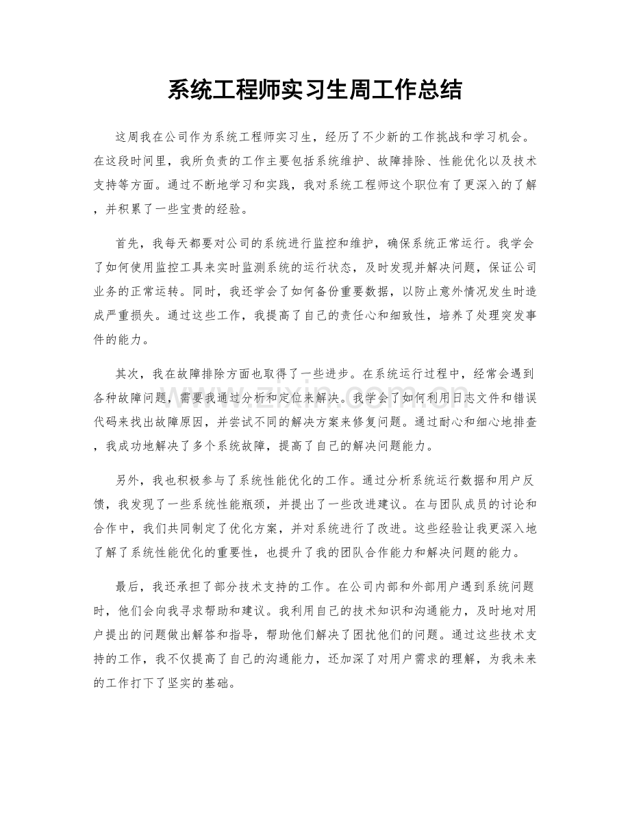 系统工程师实习生周工作总结.docx_第1页