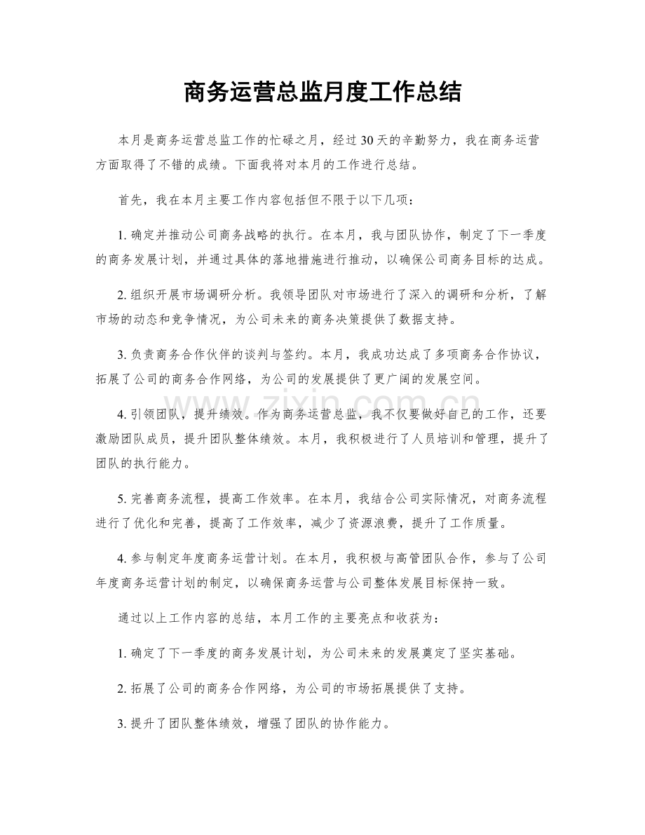 商务运营总监月度工作总结.docx_第1页