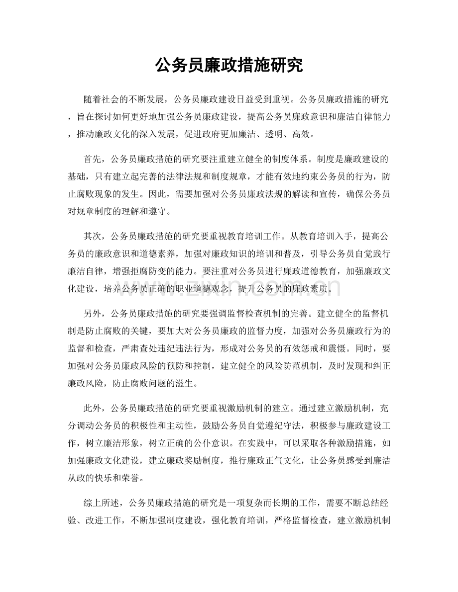 公务员廉政措施研究.docx_第1页