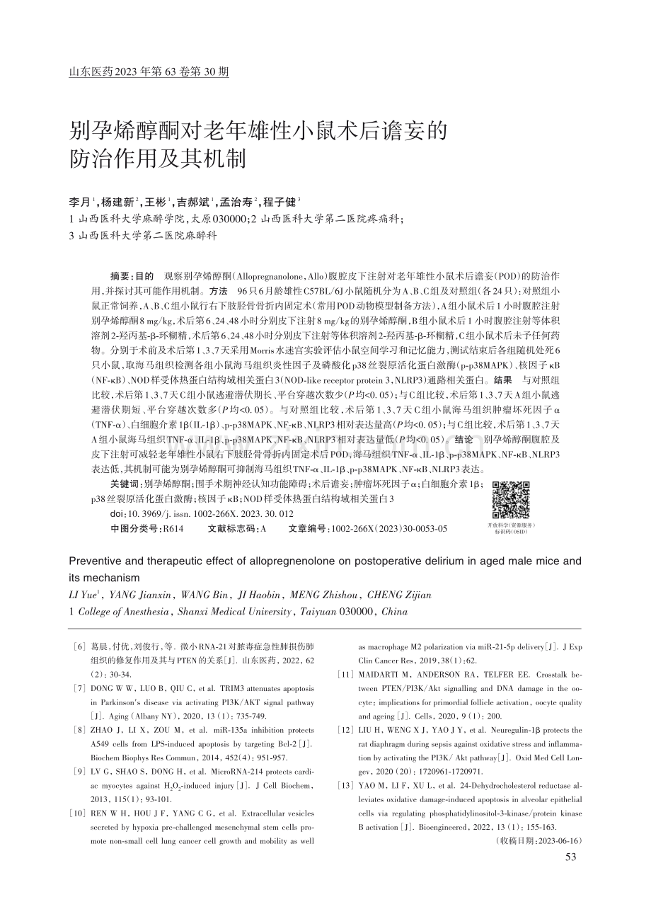 别孕烯醇酮对老年雄性小鼠术后谵妄的防治作用及其机制.pdf_第1页