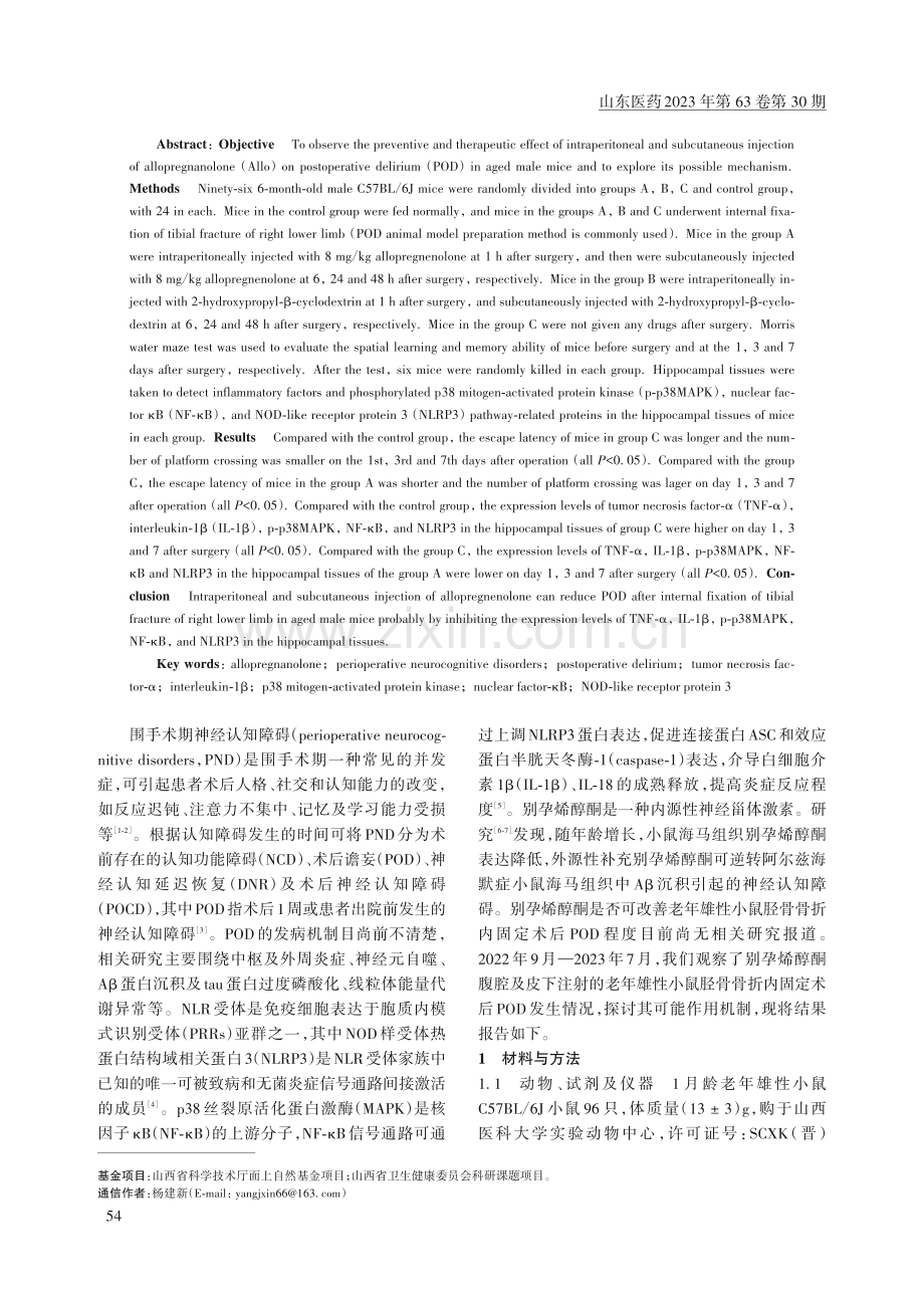 别孕烯醇酮对老年雄性小鼠术后谵妄的防治作用及其机制.pdf_第2页