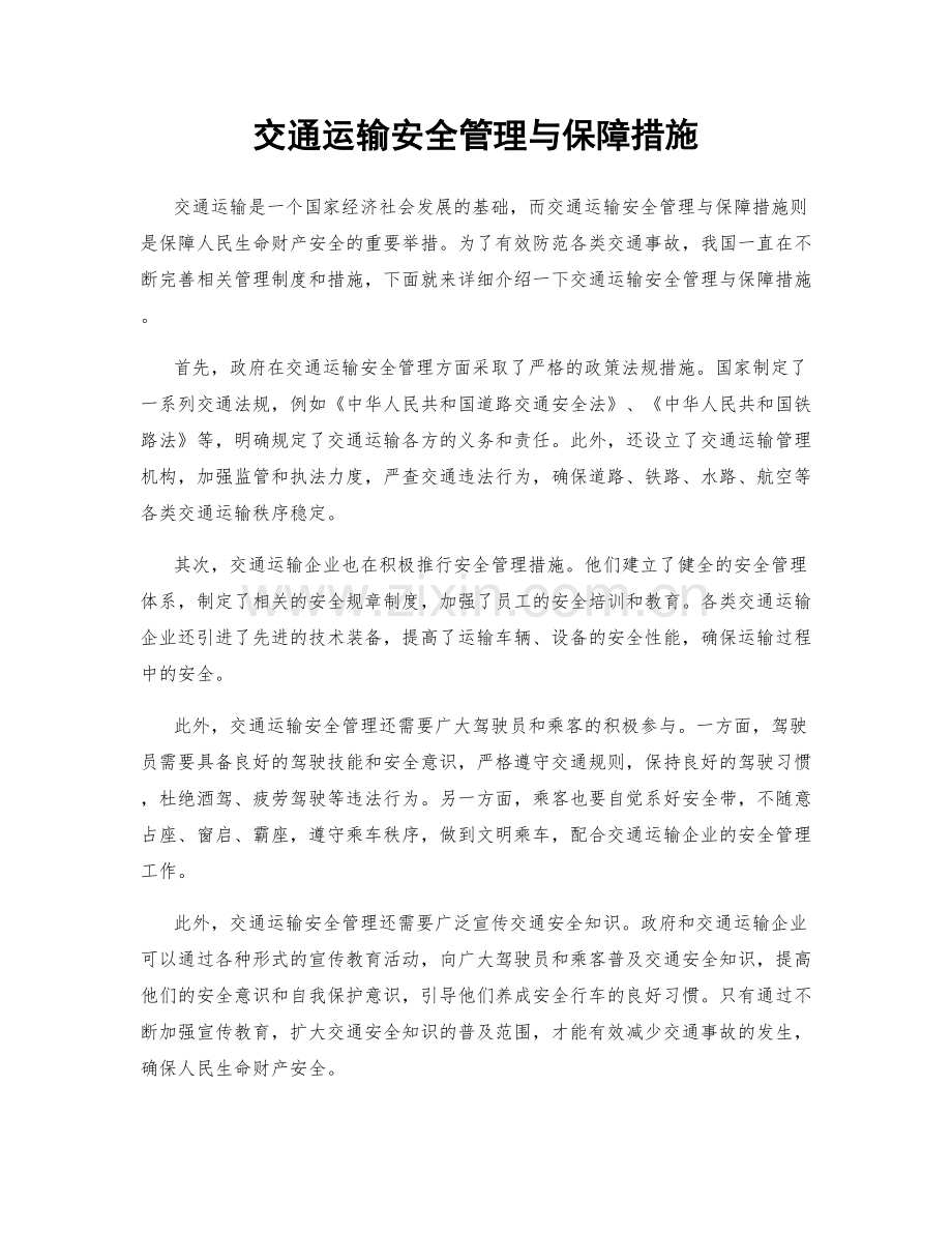 交通运输安全管理与保障措施.docx_第1页