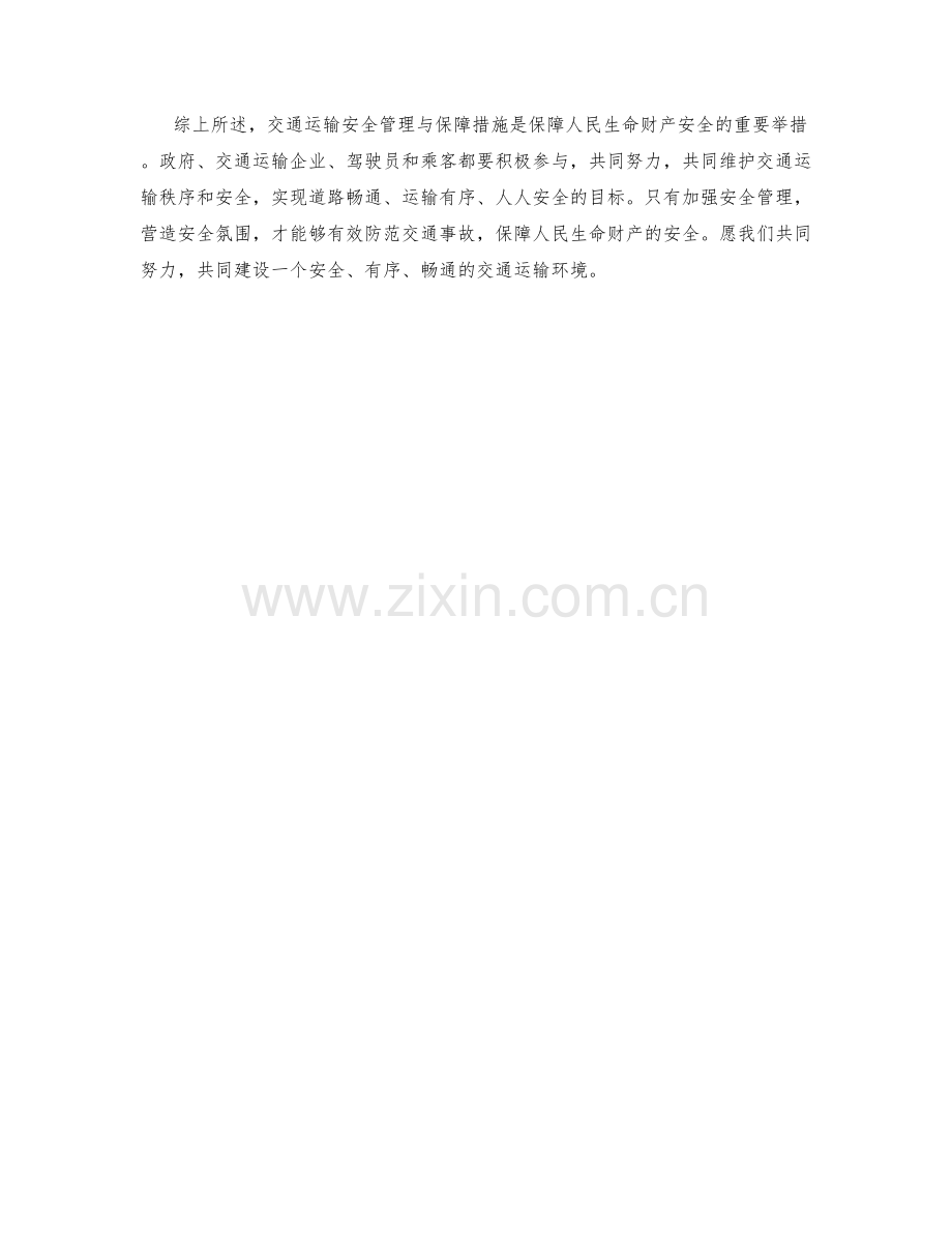 交通运输安全管理与保障措施.docx_第2页