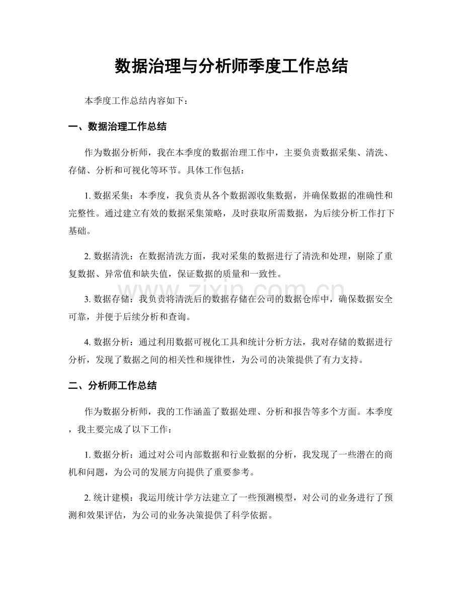 数据治理与分析师季度工作总结.docx_第1页