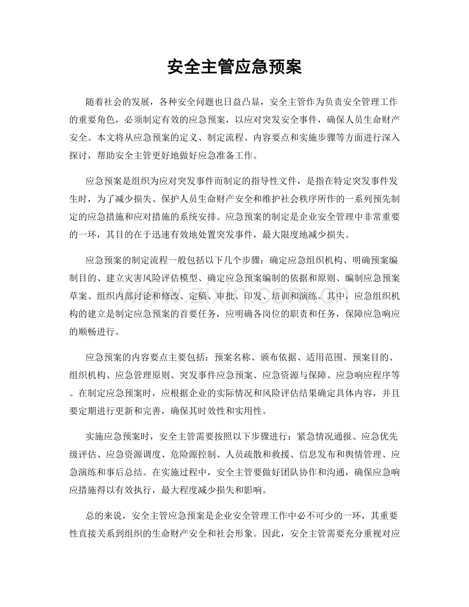 安全主管应急预案.docx_第1页