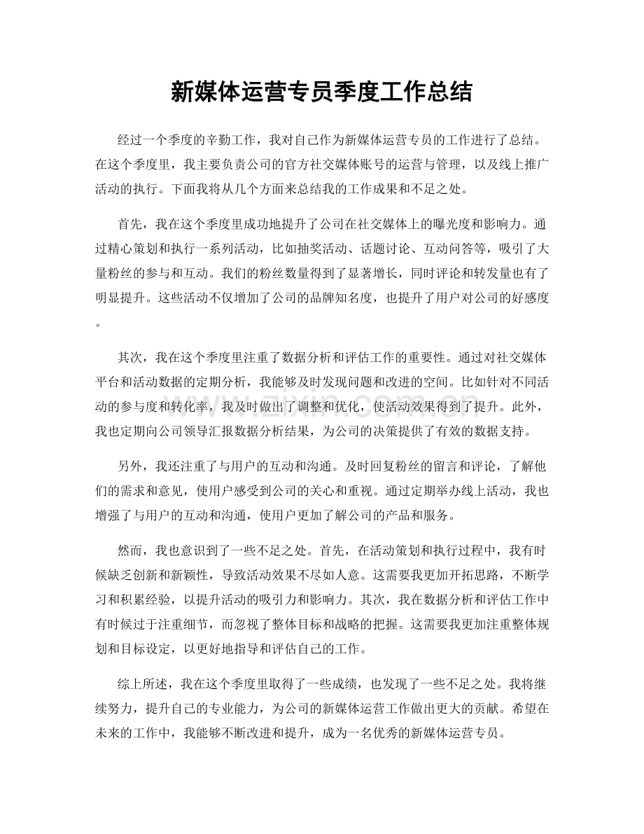 新媒体运营专员季度工作总结.docx_第1页