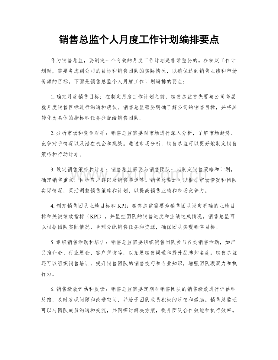 销售总监个人月度工作计划编排要点.docx_第1页