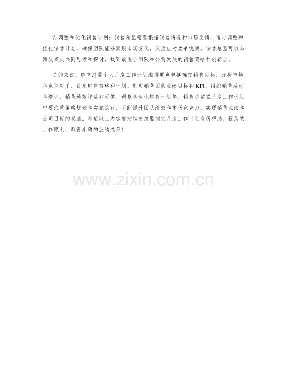 销售总监个人月度工作计划编排要点.docx_第2页