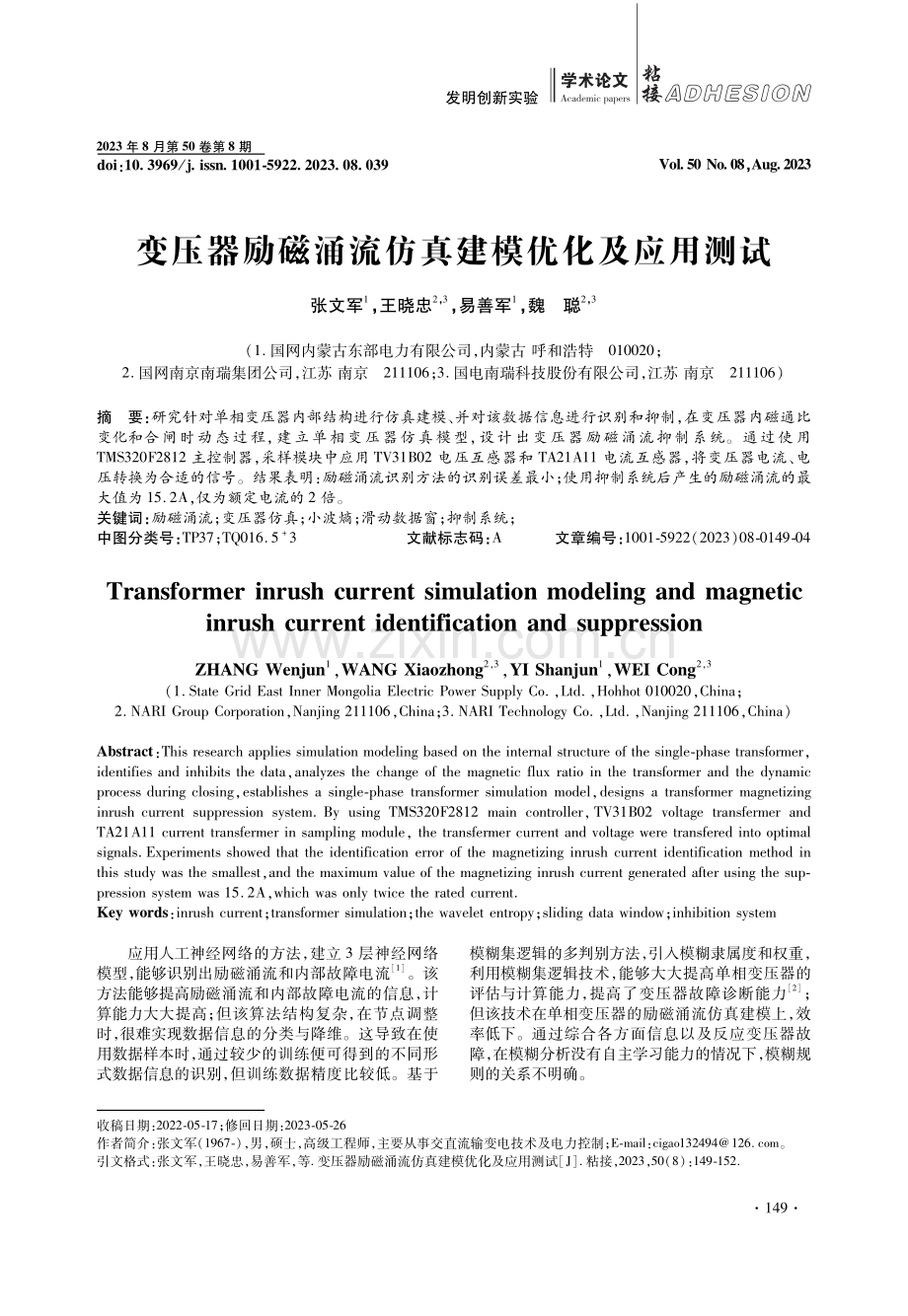 变压器励磁涌流仿真建模优化及应用测试.pdf_第1页