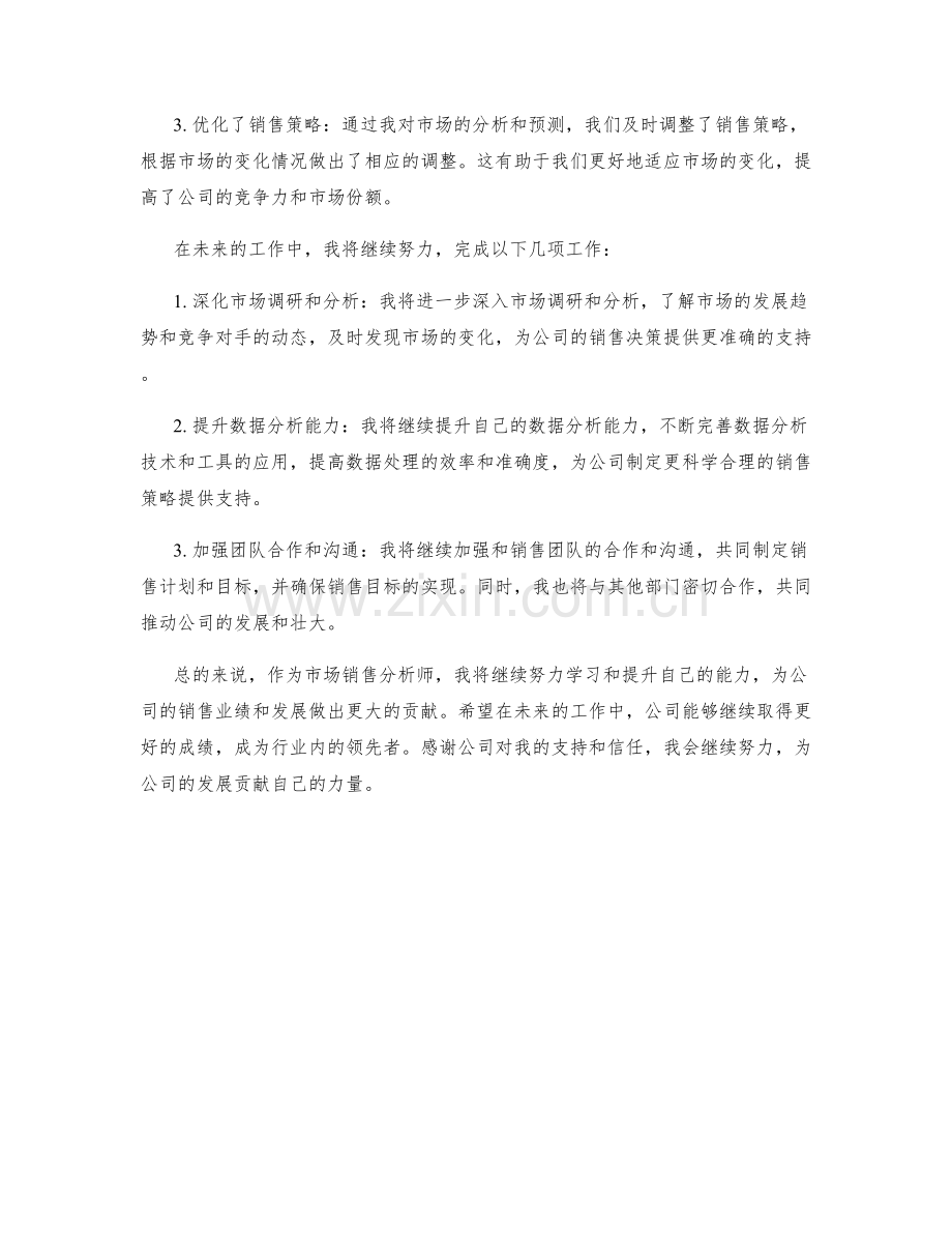 市场销售分析师季度工作总结.docx_第2页