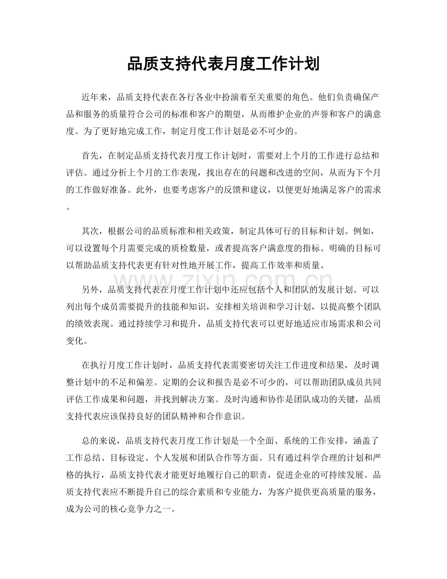 品质支持代表月度工作计划.docx_第1页