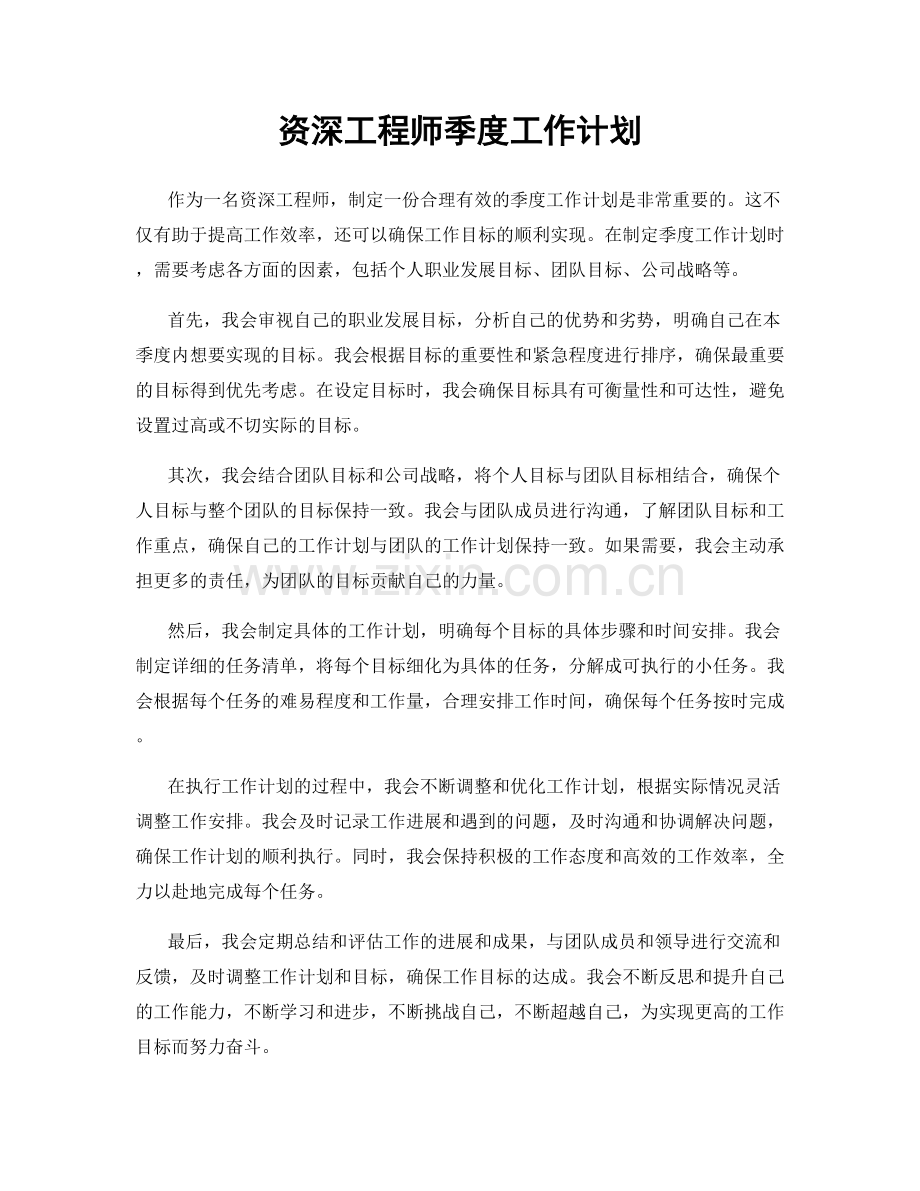 资深工程师季度工作计划.docx_第1页