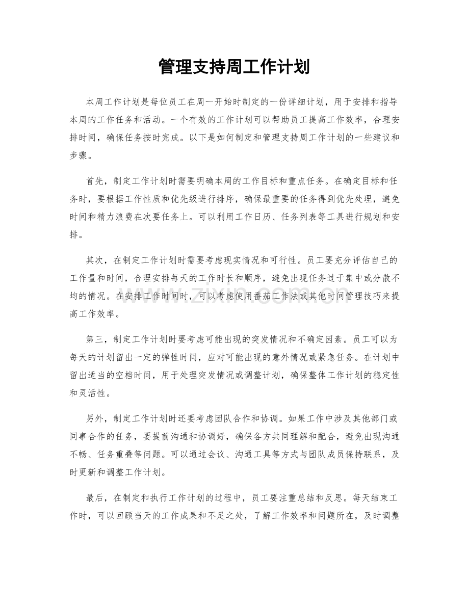 管理支持周工作计划.docx_第1页