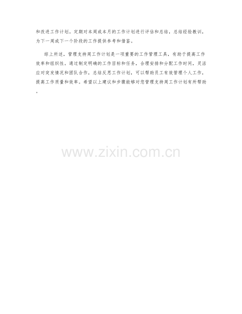 管理支持周工作计划.docx_第2页