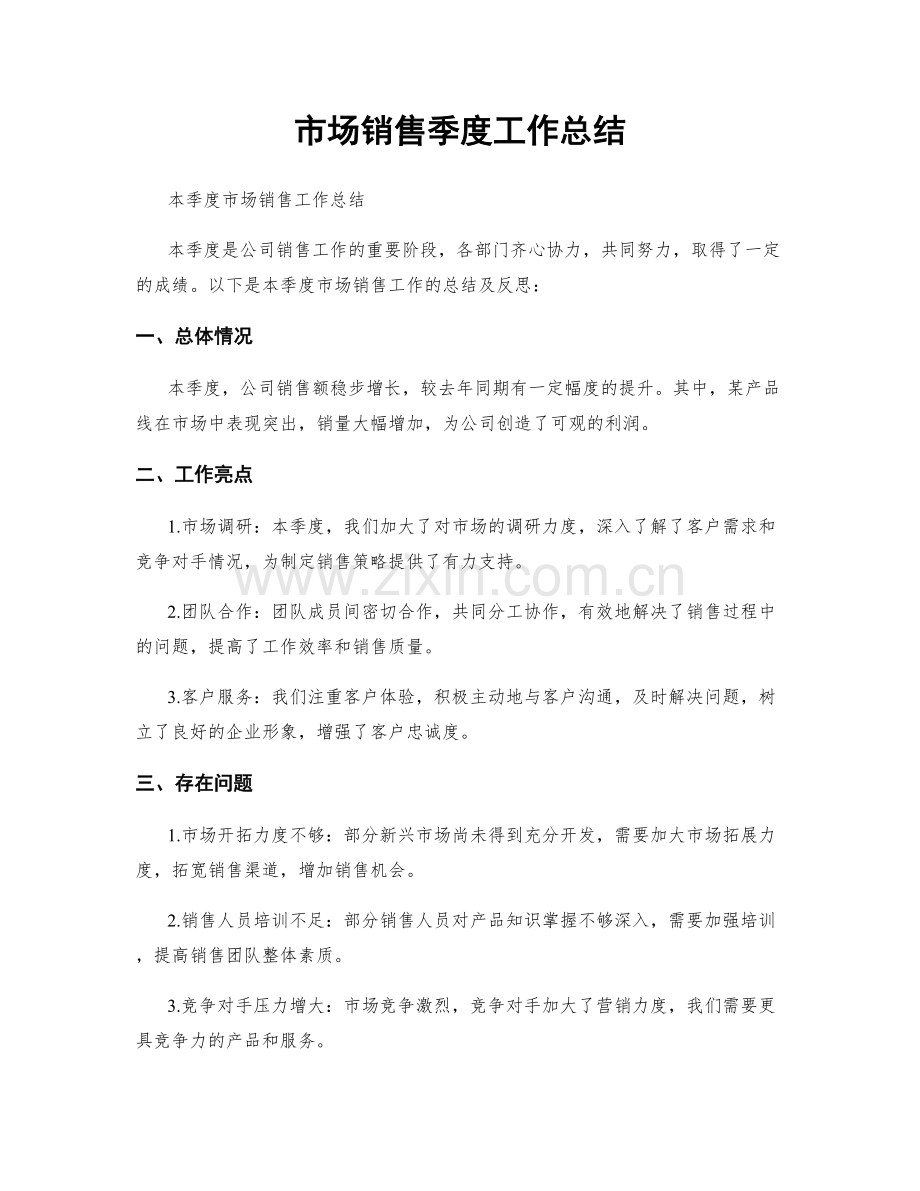 市场销售季度工作总结.docx_第1页