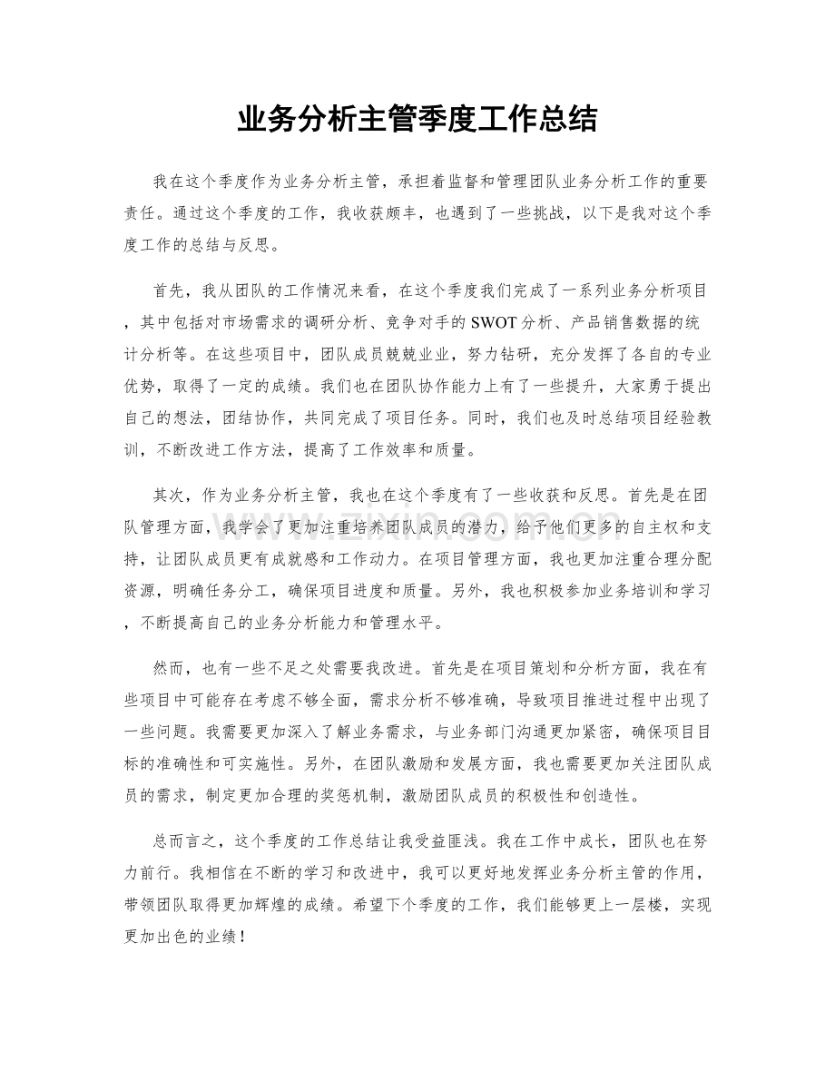 业务分析主管季度工作总结.docx_第1页