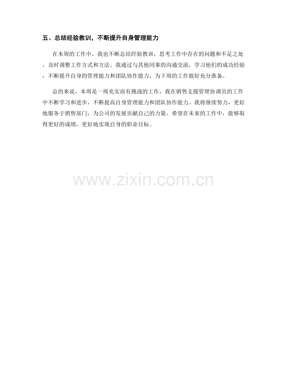 销售支援管理协调员周工作总结.docx_第2页