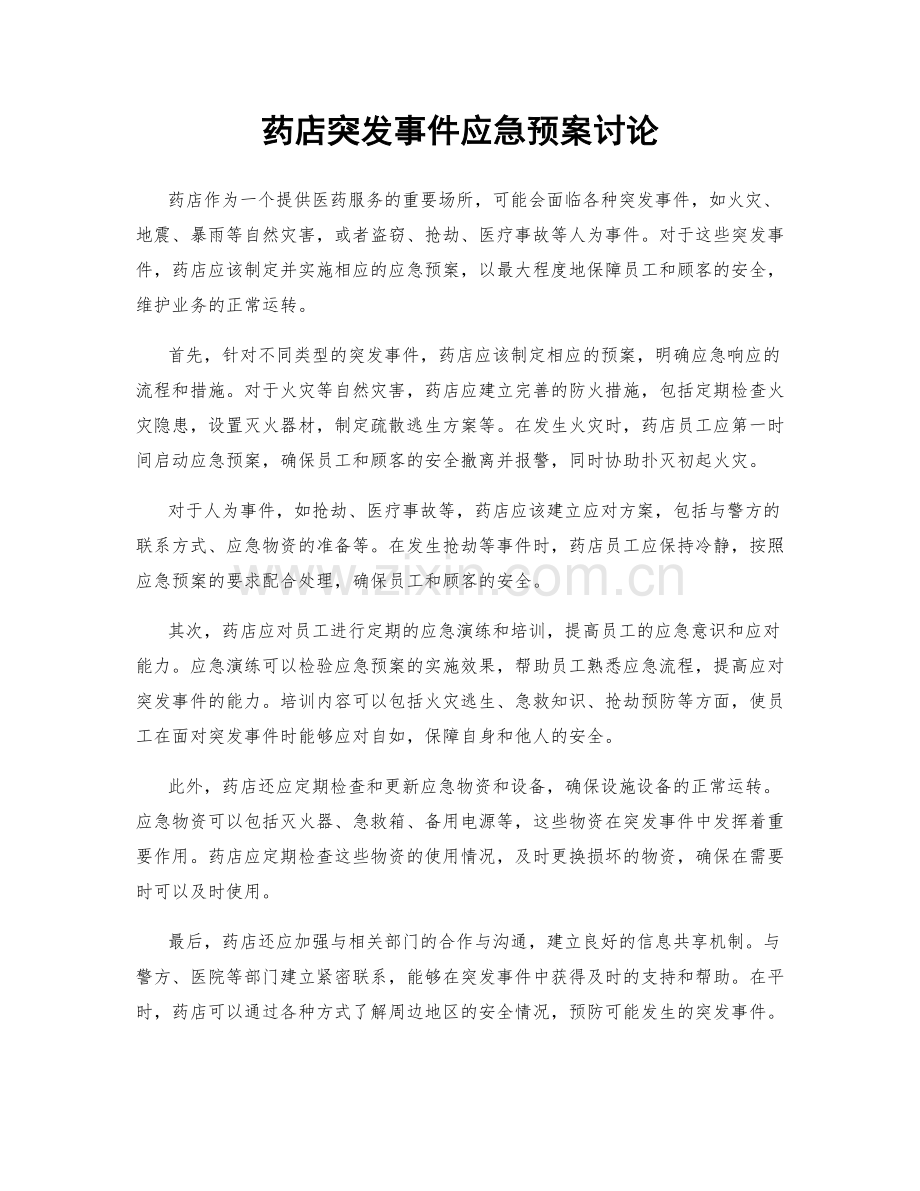 药店突发事件应急预案讨论.docx_第1页