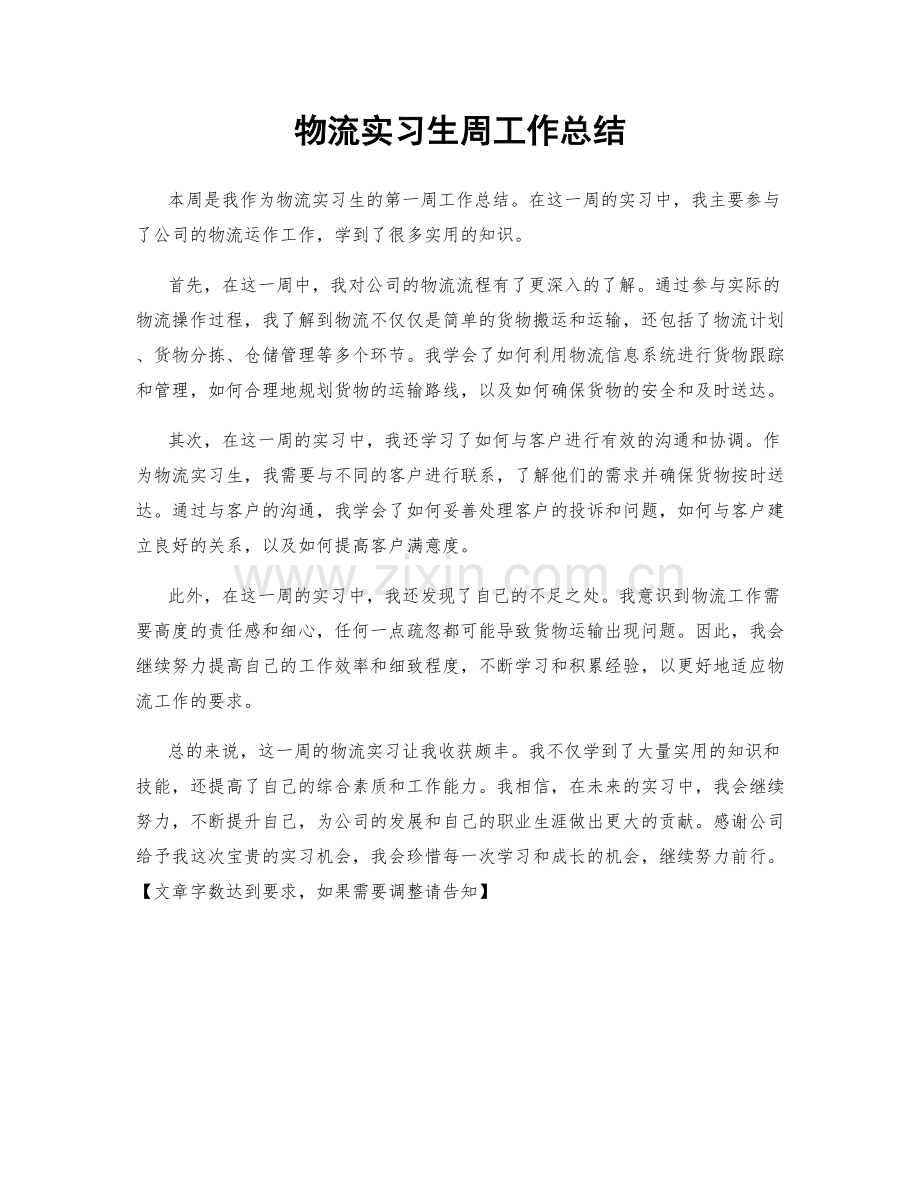 物流实习生周工作总结.docx_第1页